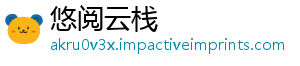 悠阅云栈